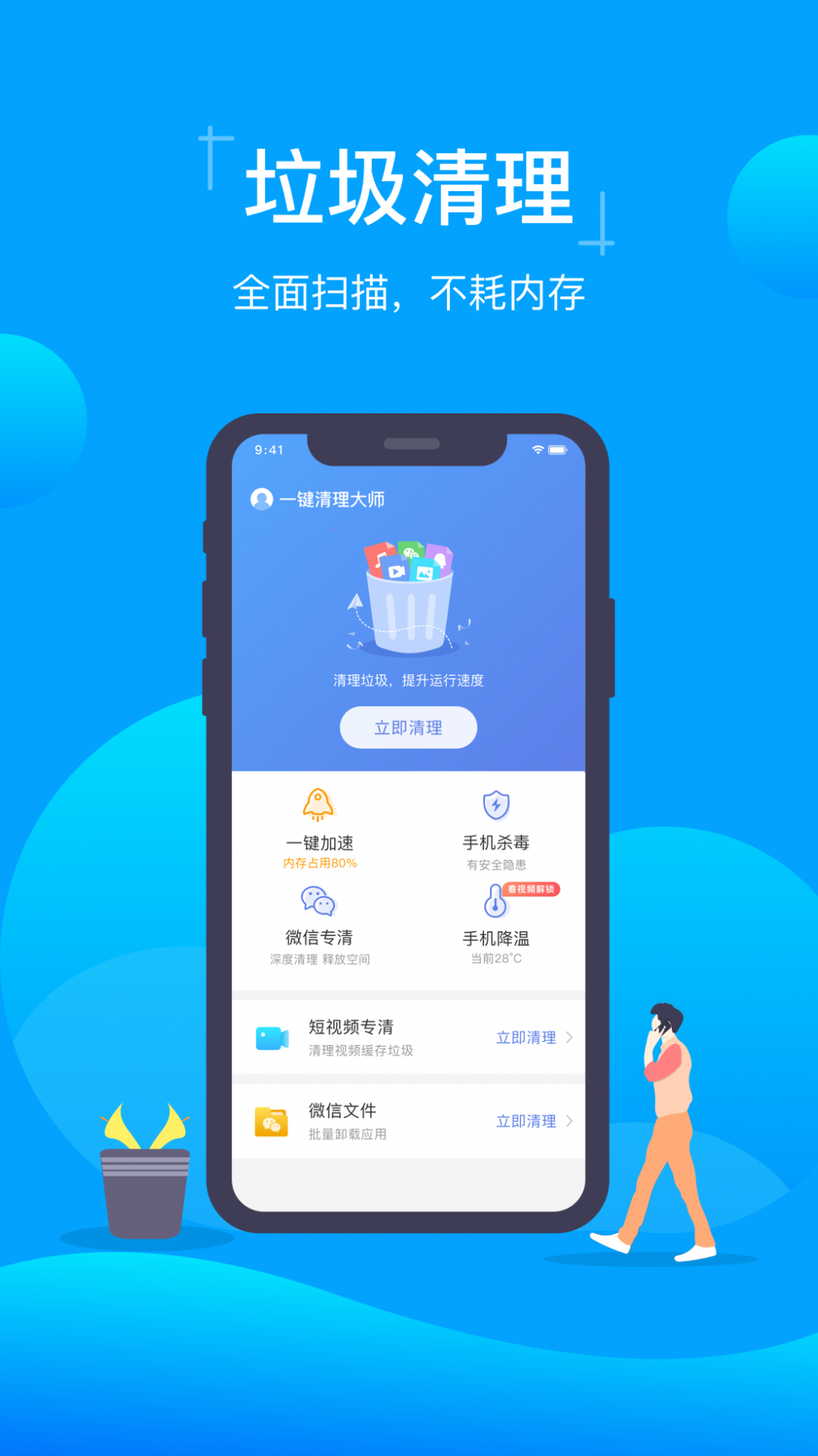 一键清理安全大师截图1