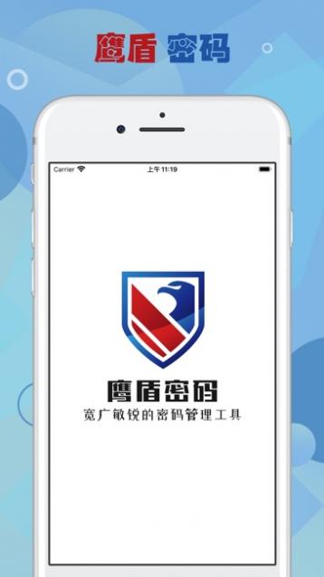 鹰盾密码截图1