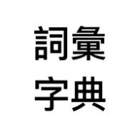 词汇字典