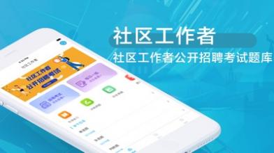 社区工作者考试题库2021最新截图1