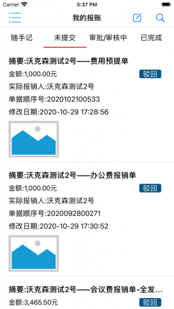 沃克森易报账截图2