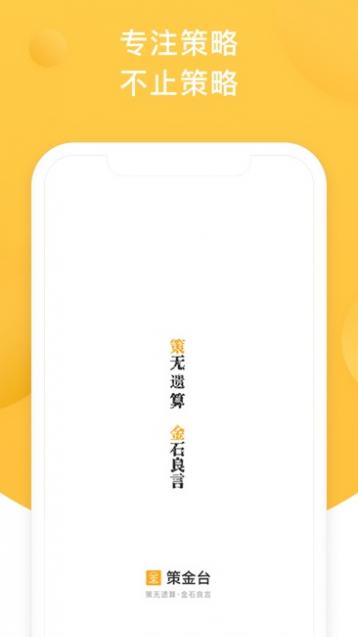 策金台截图1