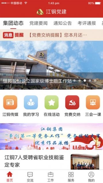 江铜党建截图1