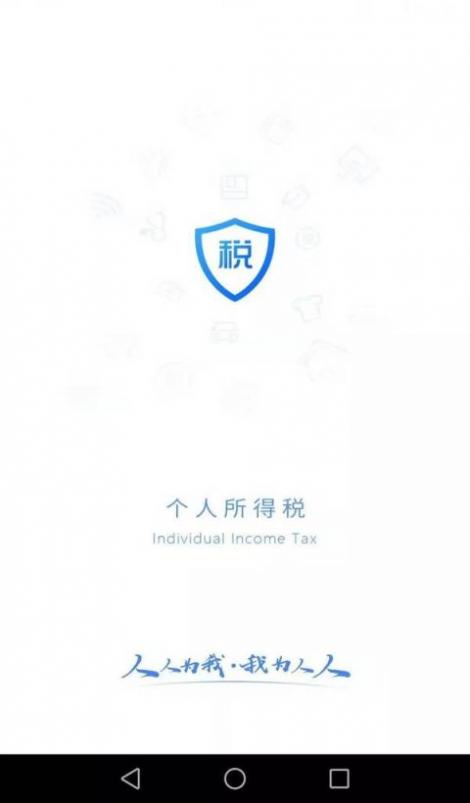 个人所得税手机app截图2