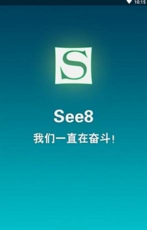 see8安卓破解版截图1