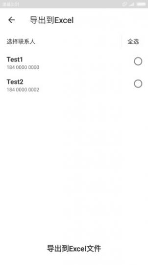 Excel联系人app截图5
