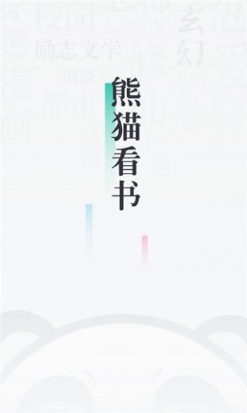 熊猫看书app截图1