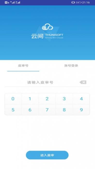 云间互联网庭审系统app截图1