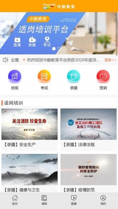 中鹏教育适岗培训app截图3