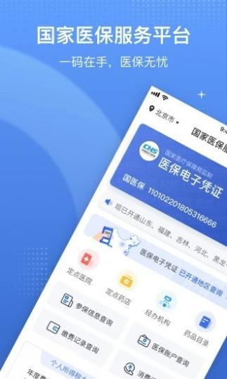 国家医保电子凭证app截图4