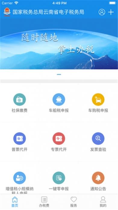 云南省电子税务局app截图1