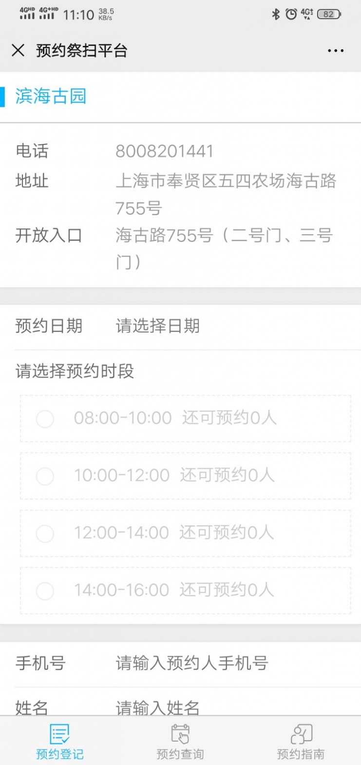 上海滨海古园预约祭扫平台手机版截图1