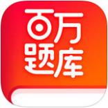 百万题库app