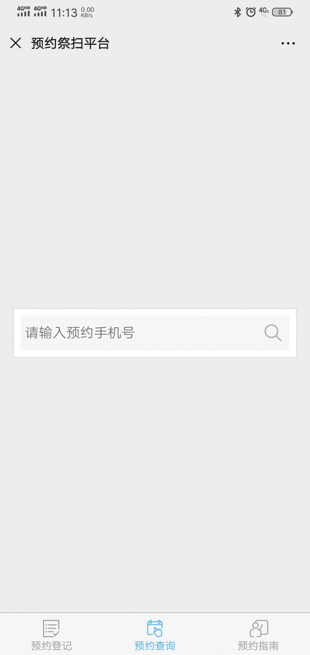 上海滨海古园预约祭扫平台安卓版截图2