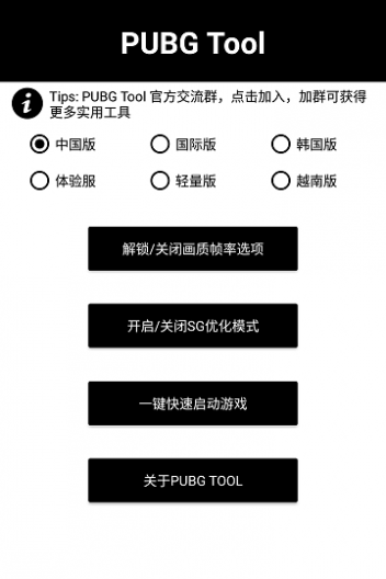 pubgtool(和平精英画质修改器)官方截图3