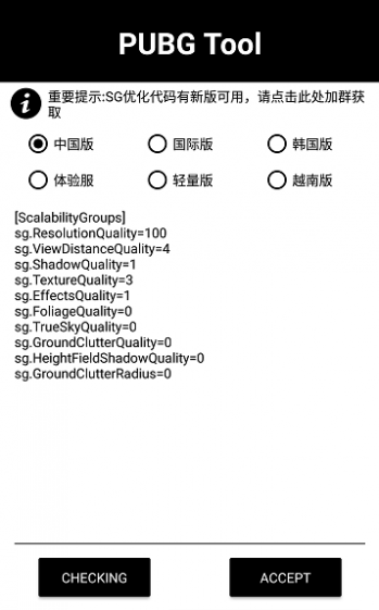 pubgtool(和平精英画质修改器)安卓版截图1