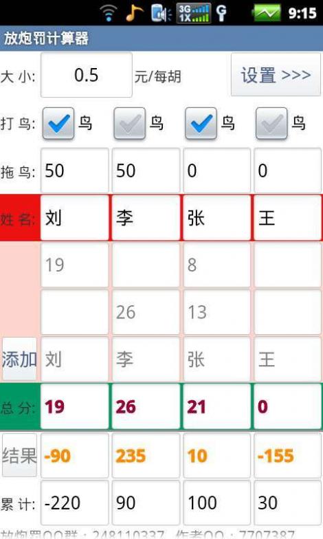 放炮罚计算器最新版截图4