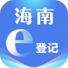 海南e登记app