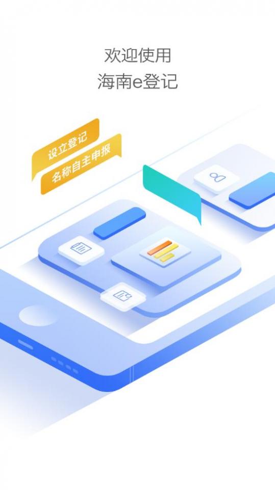 海南e登记app截图4