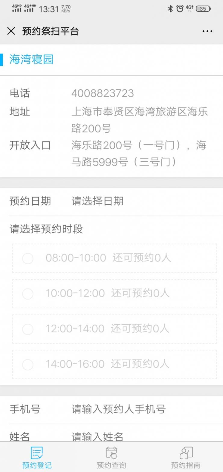 上海海湾园预约祭扫平台手机版截图1