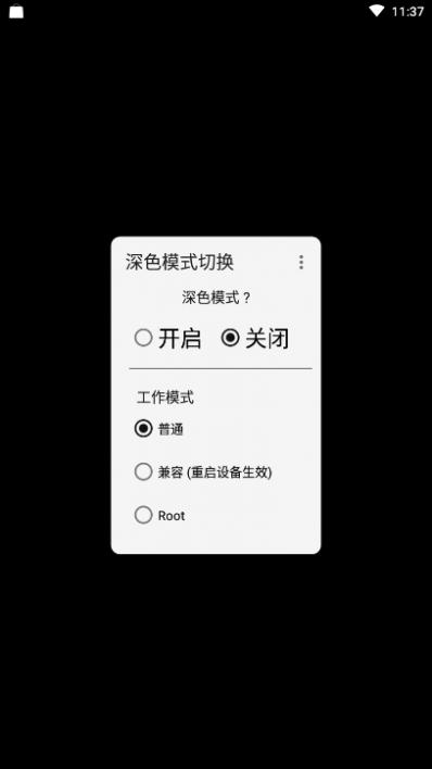 深色模式切换app截图3