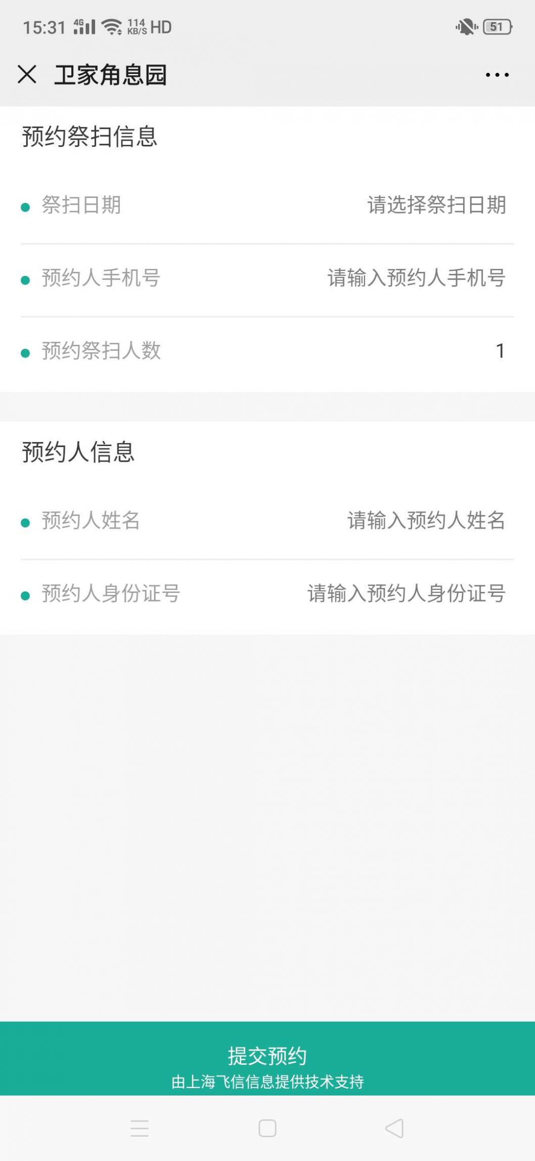 卫家角息园预约祭扫平台手机版截图4