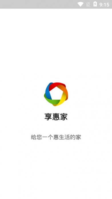 享惠家app截图3