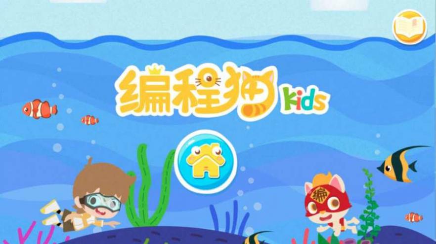 编程猫Kids校园版截图3