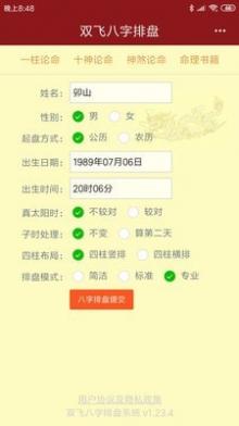 双飞八字排盘截图1