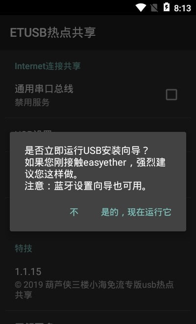 ETUSB热点共享截图3