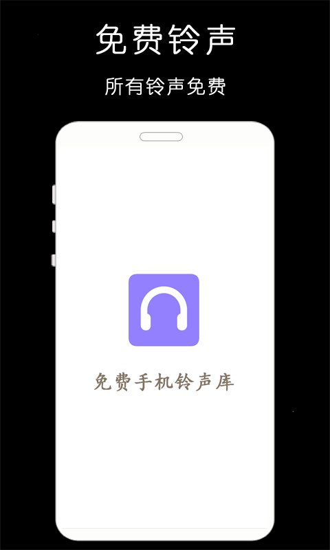 免费手机铃声库截图4