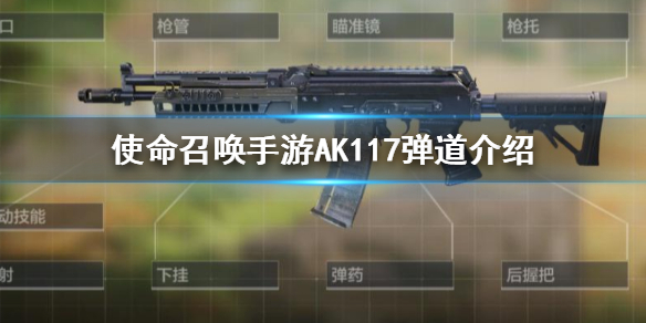 使命召唤手游AK117弹道怎么样