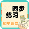 初中语文同步练习安卓版