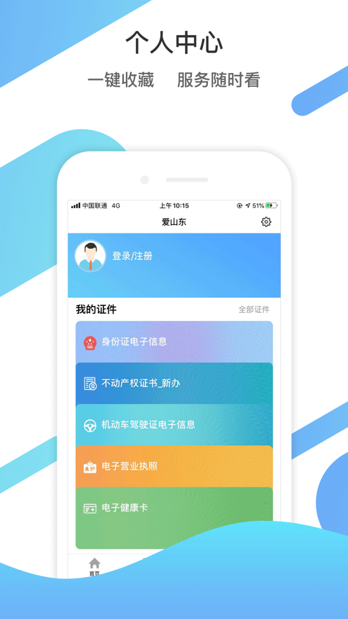 爱山东app手机版