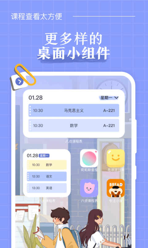 八点课程表app安卓版