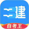 二级建造师题库自考王app最新版