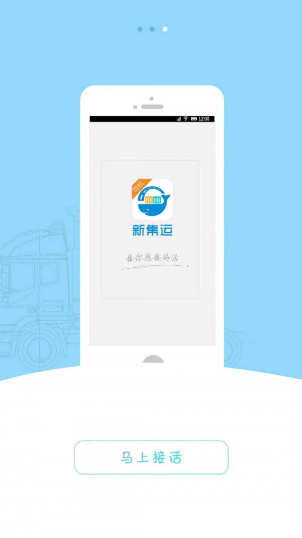 新集运app司机版